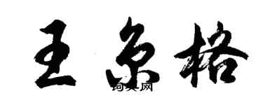 胡問遂王京格行書個性簽名怎么寫