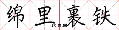荊霄鵬綿里裹鐵楷書怎么寫