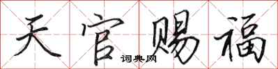 田英章天官賜福行書怎么寫