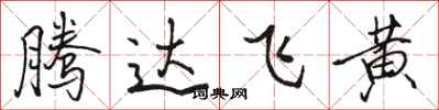 駱恆光騰達飛黃行書怎么寫