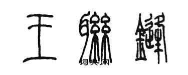 陳墨王聯鋒篆書個性簽名怎么寫