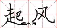 駱恆光起風楷書怎么寫