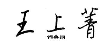 王正良王上菁行書個性簽名怎么寫