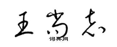 梁錦英王尚志草書個性簽名怎么寫