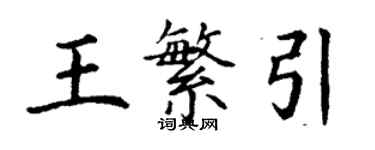 丁謙王繁引楷書個性簽名怎么寫