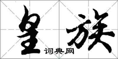 胡問遂皇族行書怎么寫