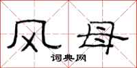 范連陞風母隸書怎么寫