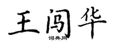 丁謙王闖華楷書個性簽名怎么寫
