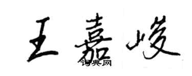 王正良王嘉峻行書個性簽名怎么寫