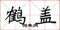袁強鶴蓋楷書怎么寫