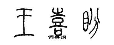 陳墨王喜盼篆書個性簽名怎么寫