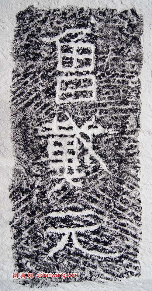 東漢隸書《任城王墓刻石》