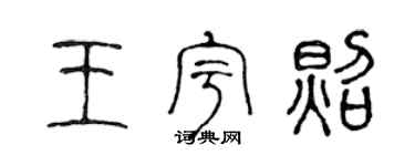 陳聲遠王宇照篆書個性簽名怎么寫