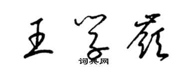 梁錦英王學嶺草書個性簽名怎么寫