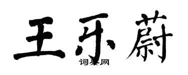 翁闓運王樂蔚楷書個性簽名怎么寫