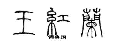 陳聲遠王紅蘭篆書個性簽名怎么寫