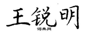 丁謙王銳明楷書個性簽名怎么寫