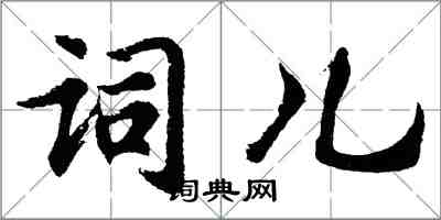 胡問遂詞兒行書怎么寫