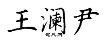 丁謙王瀾尹楷書個性簽名怎么寫