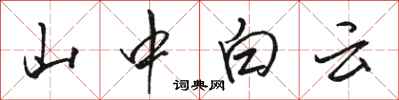 駱恆光山中白雲行書怎么寫