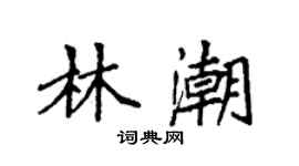 袁強林潮楷書個性簽名怎么寫