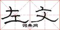 駱恆光左文隸書怎么寫