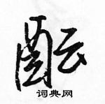 駱恆光寫的硬筆行書醞