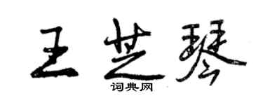 曾慶福王芝琴行書個性簽名怎么寫