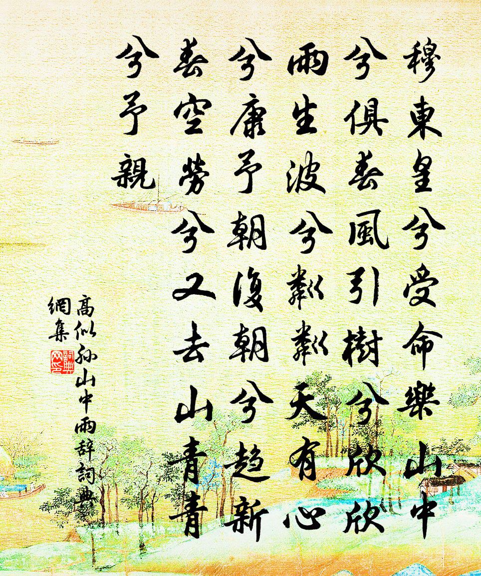 高似孫山中雨辭書法作品欣賞