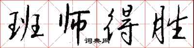 錢沛雲班師得勝行書怎么寫