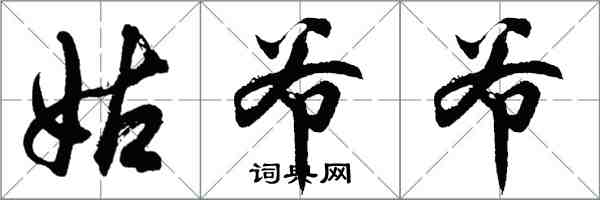 胡問遂姑爺爺行書怎么寫