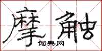 駱恆光摩觸隸書怎么寫