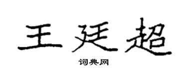 袁強王廷超楷書個性簽名怎么寫