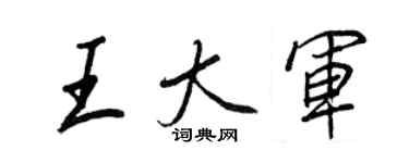 王正良王大軍行書個性簽名怎么寫