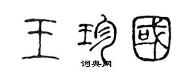 陳聲遠王珍國篆書個性簽名怎么寫