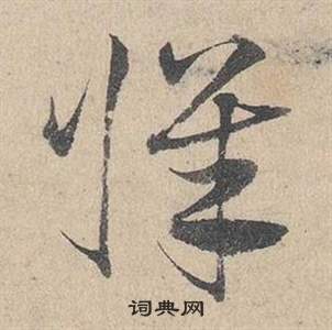 熱篆書書法_熱字書法_篆書字典