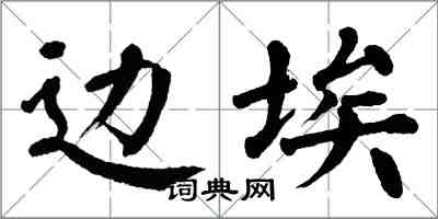 翁闓運邊埃楷書怎么寫