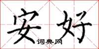 何伯昌安好楷書怎么寫