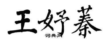 翁闓運王妤蓁楷書個性簽名怎么寫