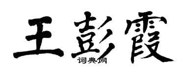翁闓運王彭霞楷書個性簽名怎么寫