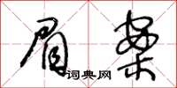 王冬齡眉案草書怎么寫