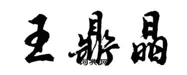 胡問遂王鼎晶行書個性簽名怎么寫