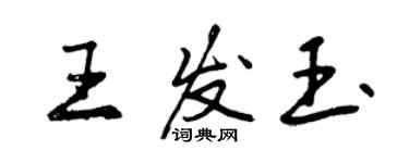 曾慶福王發玉行書個性簽名怎么寫