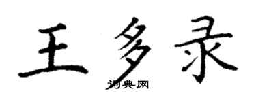 丁謙王多錄楷書個性簽名怎么寫