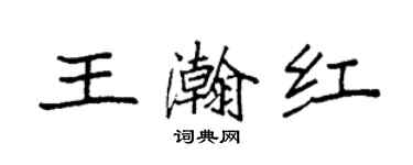 袁強王瀚紅楷書個性簽名怎么寫