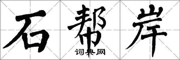 翁闓運石幫岸楷書怎么寫