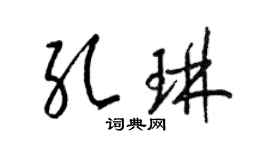 梁錦英孔琳草書個性簽名怎么寫