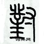 歷培堅寫的硬筆篆書對