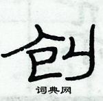 俞建華寫的硬筆隸書創