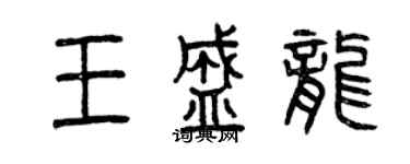 曾慶福王盛龍篆書個性簽名怎么寫
